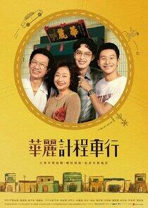 A Wonderful Journey - Season 1 A Wonderful Journey - Season 1