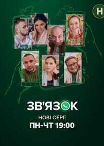 Зв'язок Зв'язок