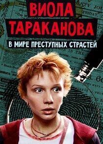 Виола Тараканова Виола Тараканова
