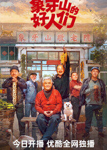 Good Folks of Xiangya Mountain Good Folks of Xiangya Mountain