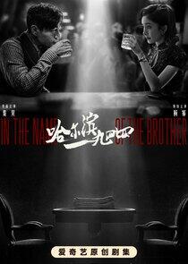 In the Name of the Brother In the Name of the Brother