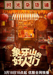 Good Folks of Xiangya Mountain - Season 1 Good Folks of Xiangya Mountain - Season 1
