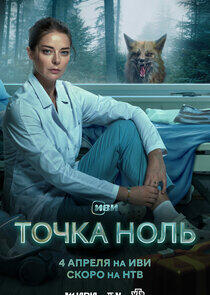 Точка ноль Точка ноль