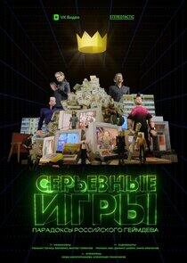 Серьезные игры - Season 1 Серьезные игры - Season 1