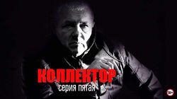 Коллектор Коллектор