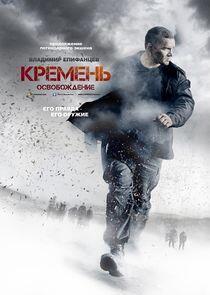 Кремень - Season 2 Кремень - Season 2