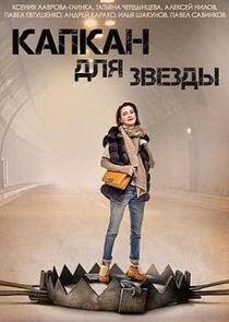 Капкан для звезды - Season 1 Капкан для звезды - Season 1