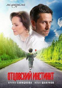 Отцовский инстинкт Отцовский инстинкт