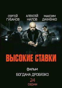 Высокие ставки Высокие ставки
