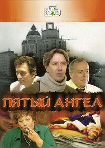 Пятый ангел Пятый ангел