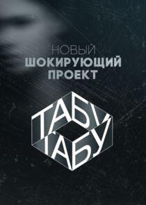 Табу Табу