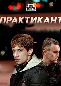Практикант Практикант