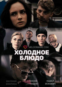 Холодное блюдо - Season 1 Холодное блюдо - Season 1