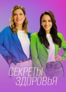 Секреты здоровья Секреты здоровья