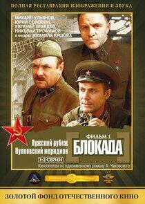 Блокада Блокада