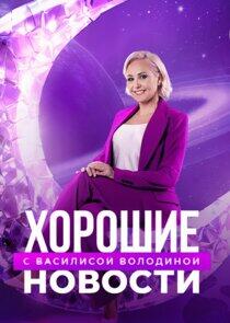 Хорошие новости с Василисой Володиной Хорошие новости с Василисой Володиной