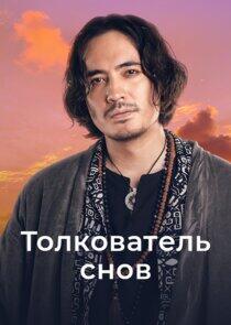 Толкователь снов Толкователь снов