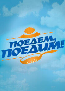 Поедем, поедим! Поедем, поедим!