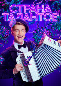 Страна талантов Страна талантов