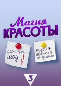 Магия красоты Магия красоты