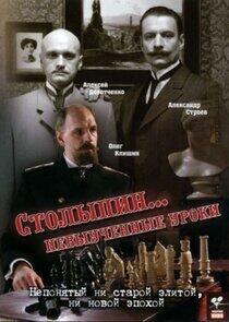 Столыпин... Невыученные уроки Столыпин... Невыученные уроки