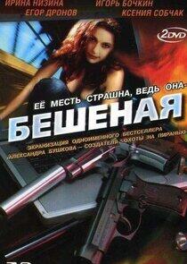 Бешеная