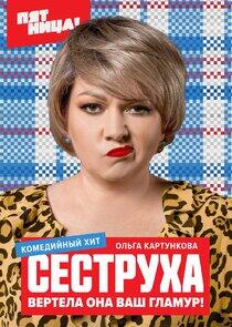 Сеструха Сеструха