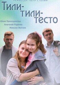 Тили-тили-тесто Тили-тили-тесто
