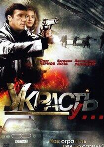 Украсть у... Украсть у...
