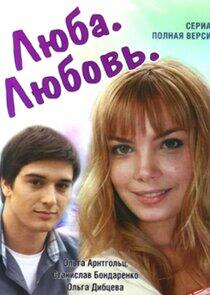 Люба. Любовь Люба. Любовь