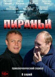 Пираньи Пираньи