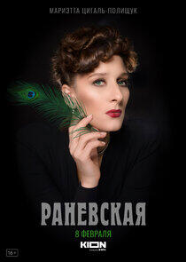 Раневская Раневская