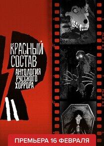 Антология русского хоррора: Красный состав Антология русского хоррора: Красный состав
