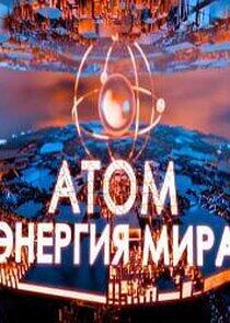 Атом: энергия мира Атом: энергия мира