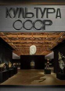 Культура СССР Культура СССР