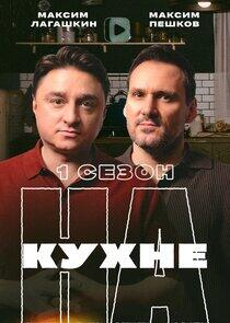 НА КУХНЕ НА КУХНЕ