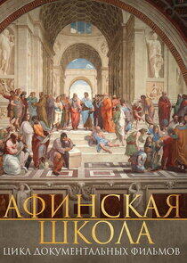 Афинская школа Афинская школа