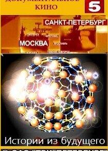 Истории из будущего Истории из будущего