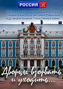 Дворцы взорвать и уходить... Дворцы взорвать и уходить...