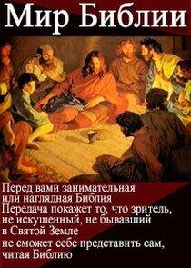 Мир Библии