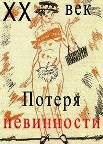Двадцатый век. Потеря невинности Двадцатый век. Потеря невинности