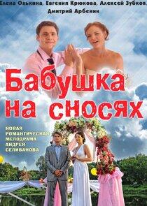 Бабушка на сносях