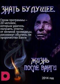 Знать будущее. Жизнь после Ванги Знать будущее. Жизнь после Ванги