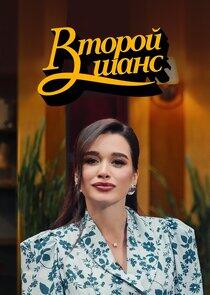 Второй шанс Второй шанс