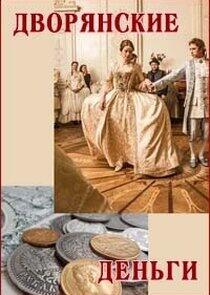 Дворянские деньги