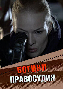 Богини правосудия Богини правосудия