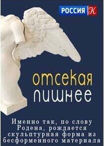 Отсекая лишнее