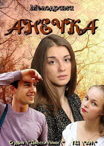 Анечка Анечка