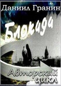 Блокада Блокада