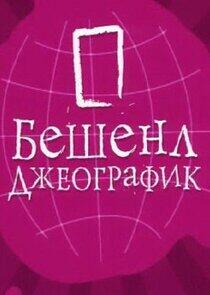 Бешенл Джеографик